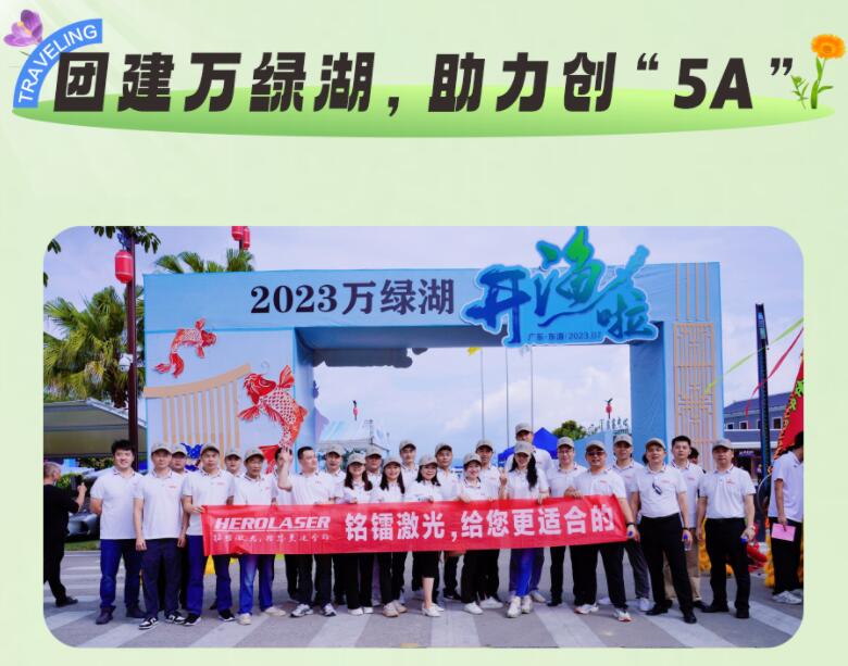 團建萬綠湖，助力創“5A”